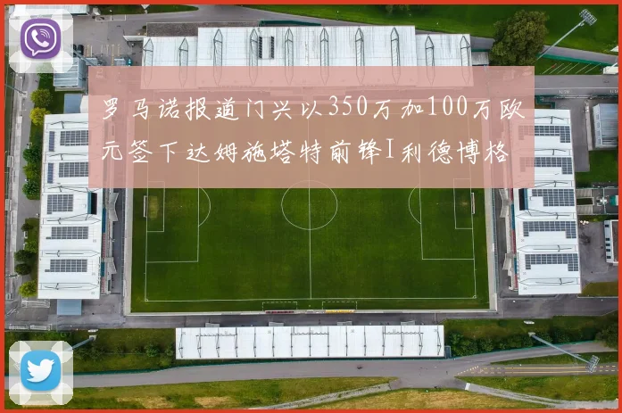罗马诺报道门兴以350万加100万欧元签下达姆施塔特前锋I利德博格