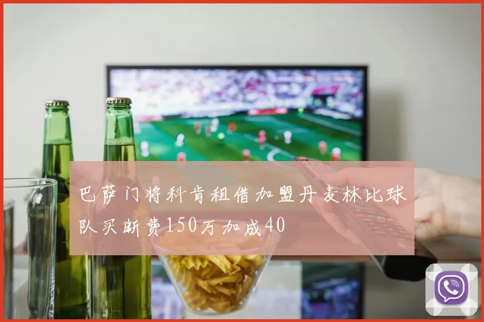 巴萨门将科肯租借加盟丹麦林比球队买断费150万加成40