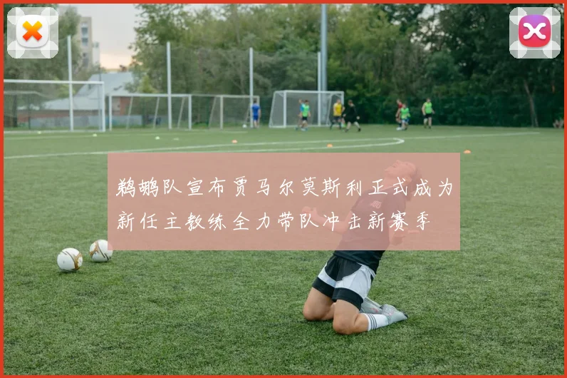 鹈鹕队宣布贾马尔莫斯利正式成为新任主教练全力带队冲击新赛季