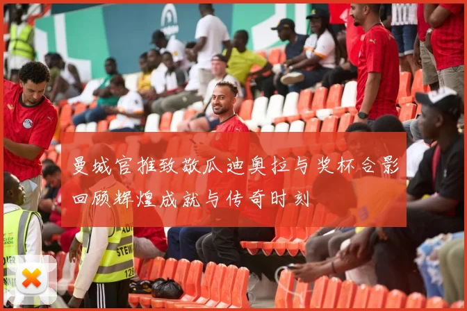 曼城官推致敬瓜迪奥拉与奖杯合影回顾辉煌成就与传奇时刻
