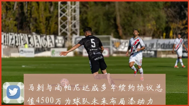 马刺与尚帕尼达成多年续约协议总值4500万为球队未来布局添动力