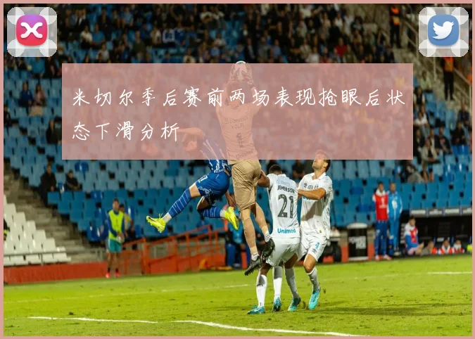 米切尔季后赛前两场表现抢眼后状态下滑分析