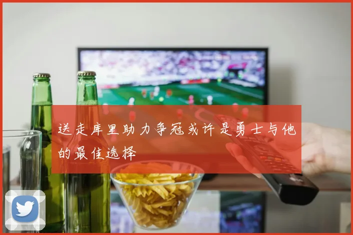 送走库里助力争冠或许是勇士与他的最佳选择