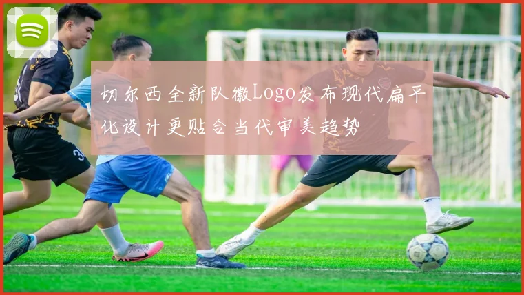切尔西全新队徽Logo发布现代扁平化设计更贴合当代审美趋势